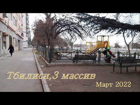 Тбилиси ,3 массив .Видео по просьбе Март 2022